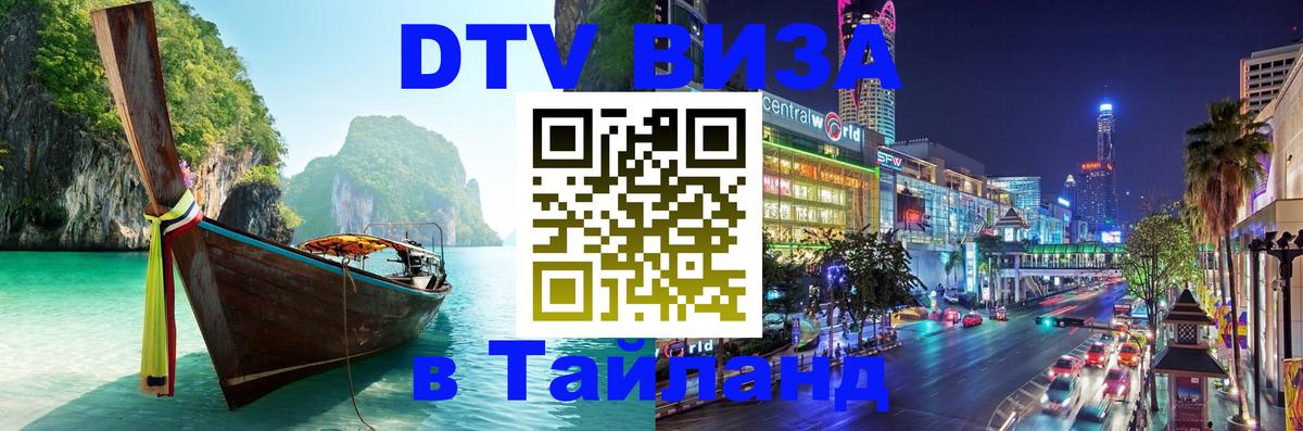 Как сделать DTV визу в Тайланд Как сделать DTV визу в Тайланд