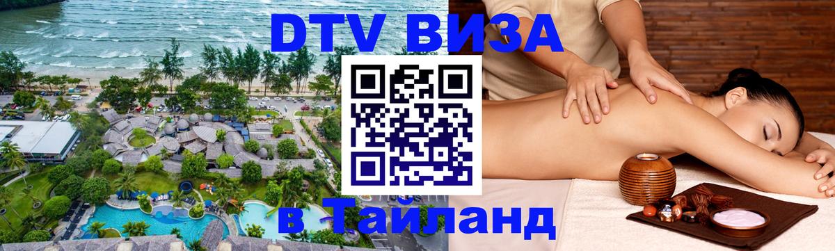 DTV (ДТВ) visa Таиланд 