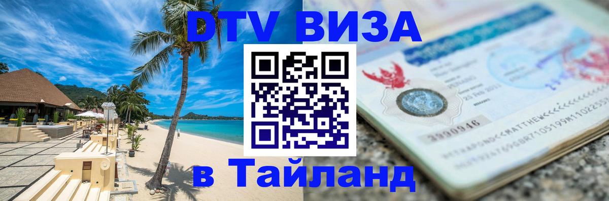 Сколько стоит DTV виза — актуальные цены, оформление даже без документов - Сураттхани 